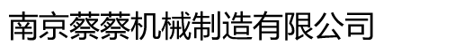 南京蔡蔡機(jī)械制造有限公司